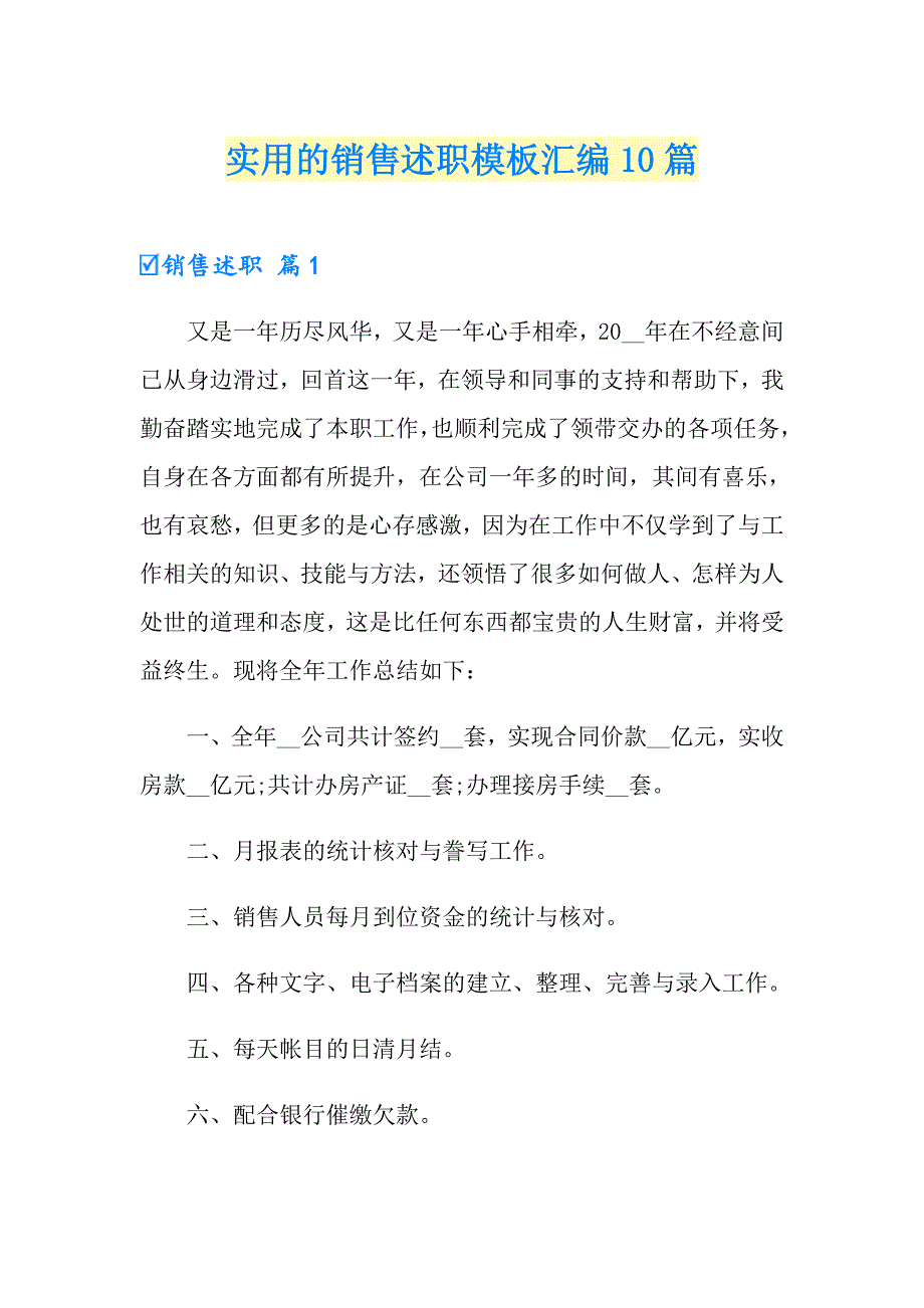 实用的销售述职模板汇编10篇_第1页