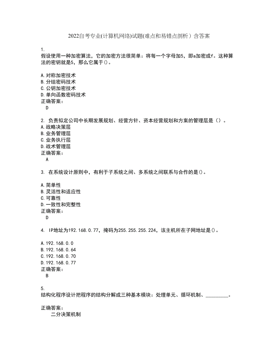 2022自考专业(计算机网络)试题(难点和易错点剖析）含答案60_第1页