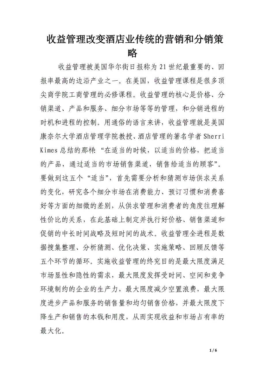 收益管理改变酒店业传统的营销和分销策略.docx_第1页