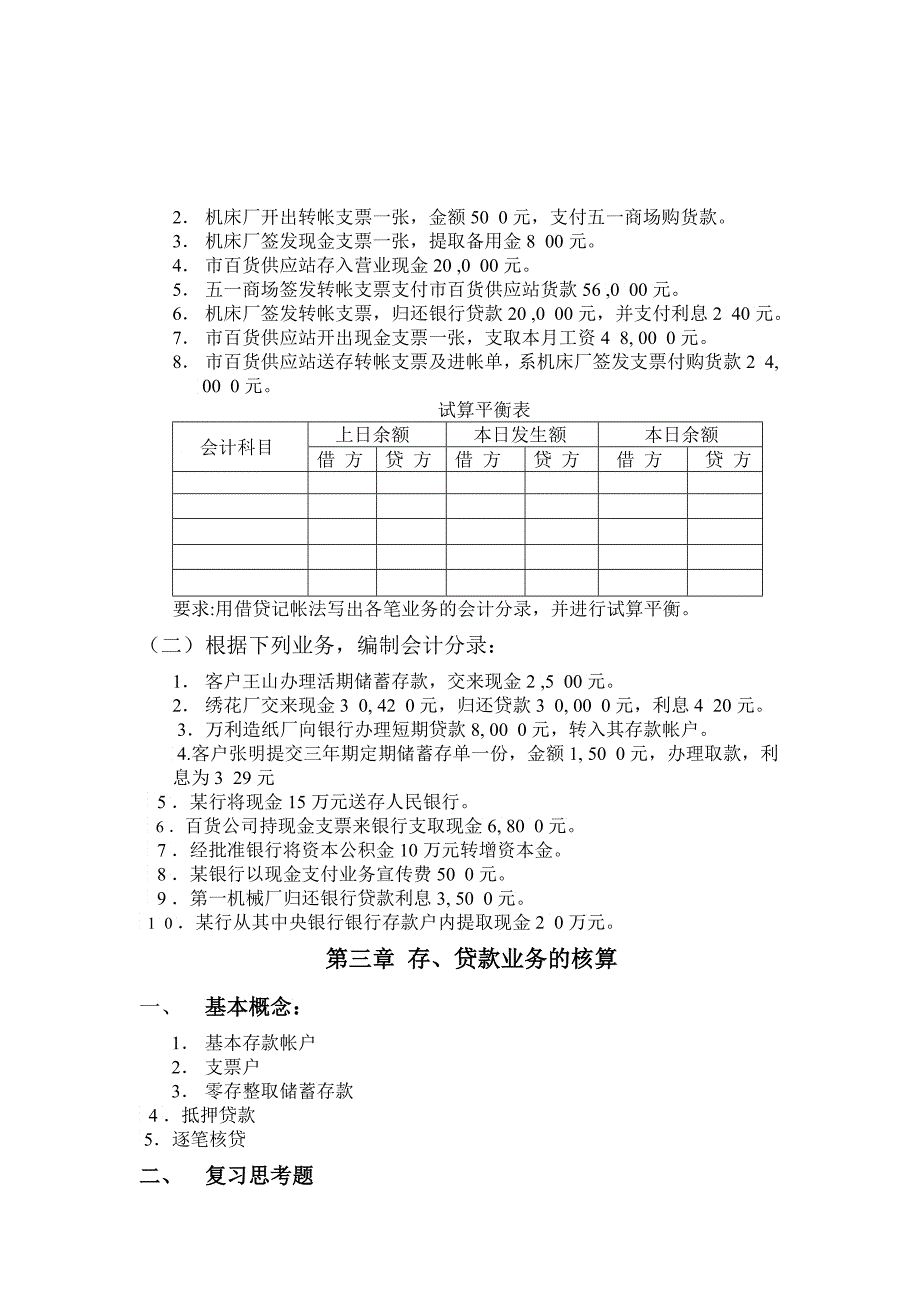 《金融企业会计习题册》发出稿_第2页