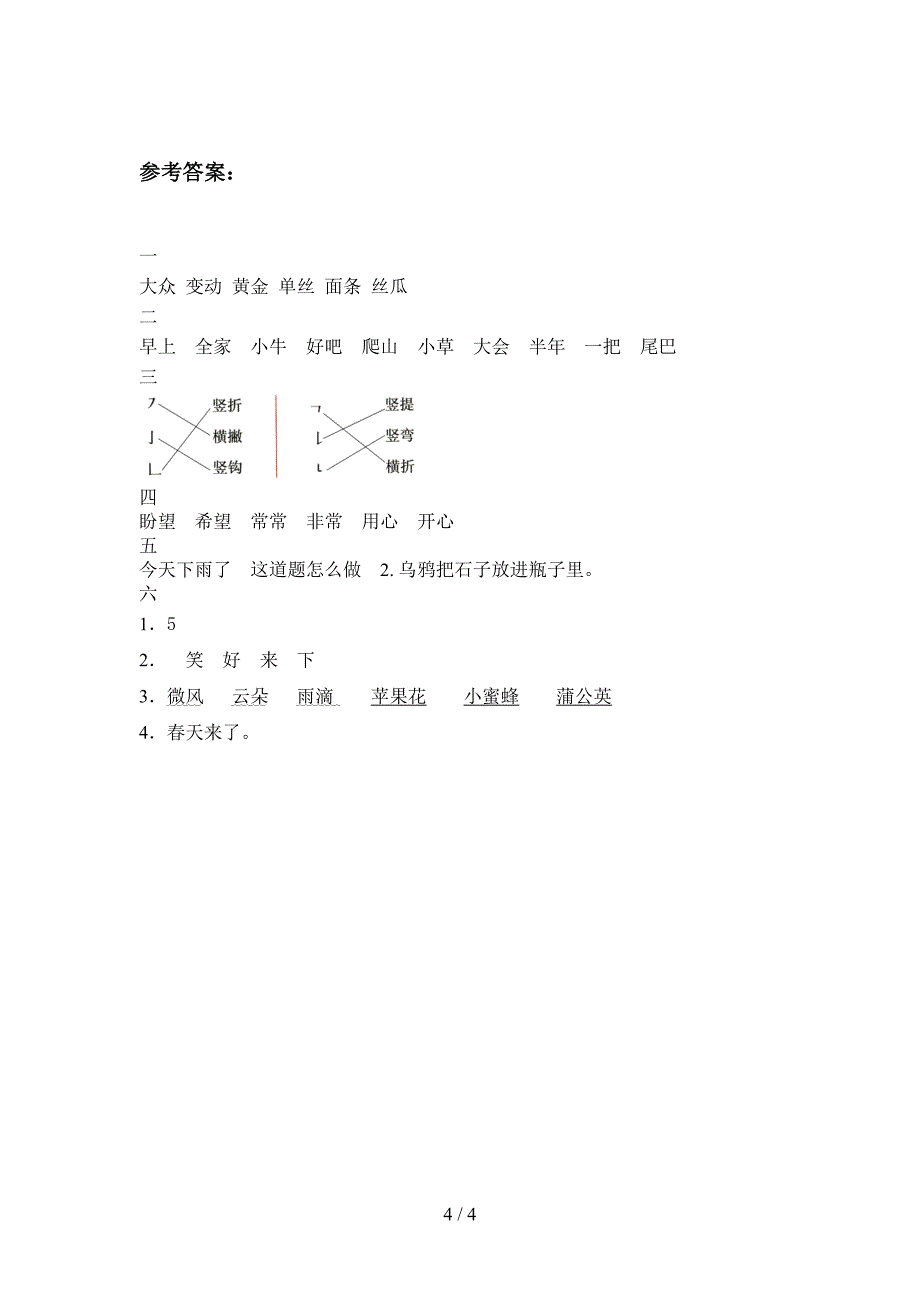 人教版一年级语文上册期末试题及答案(汇编).doc_第4页