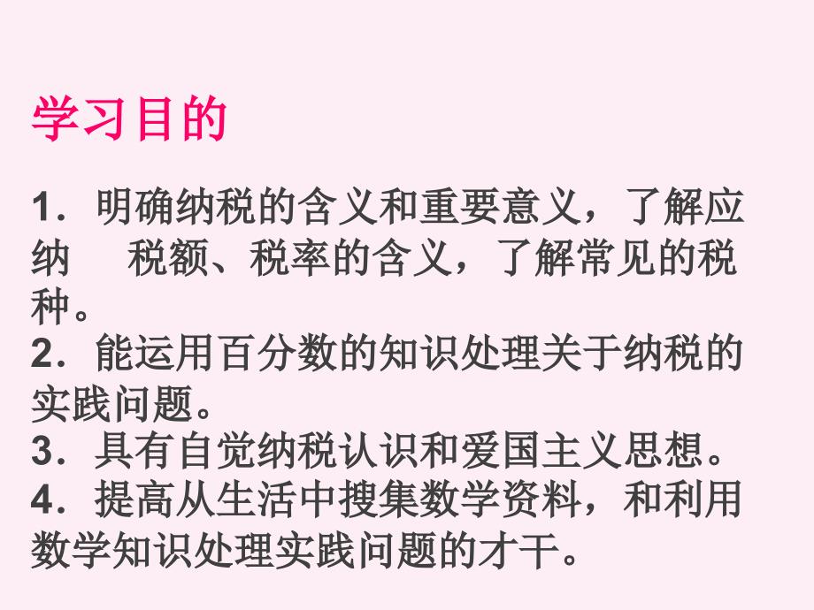 六年级下册数学百分数二税率ppt课件_第2页