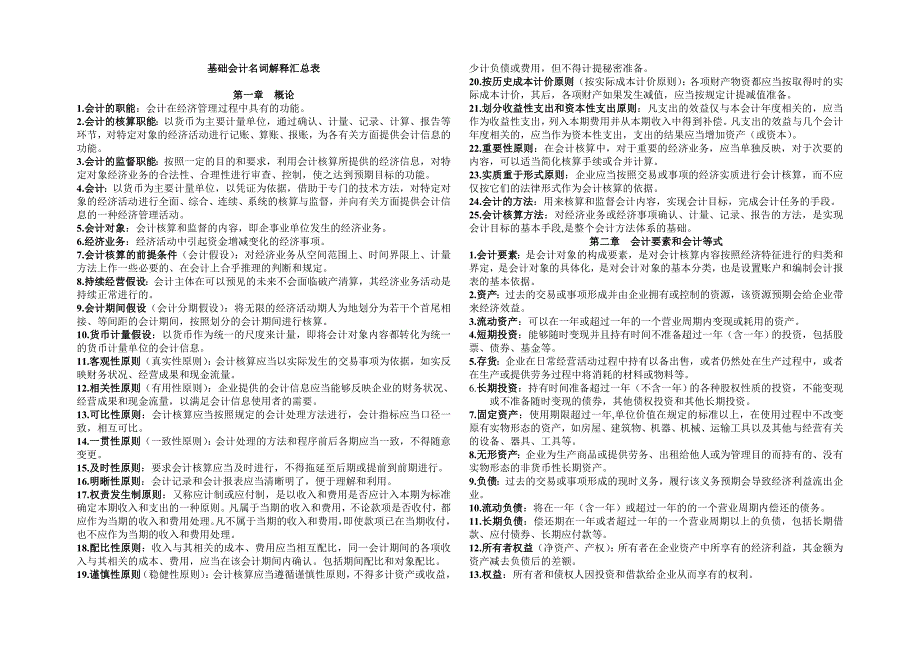 基础会计名词解释.doc_第1页