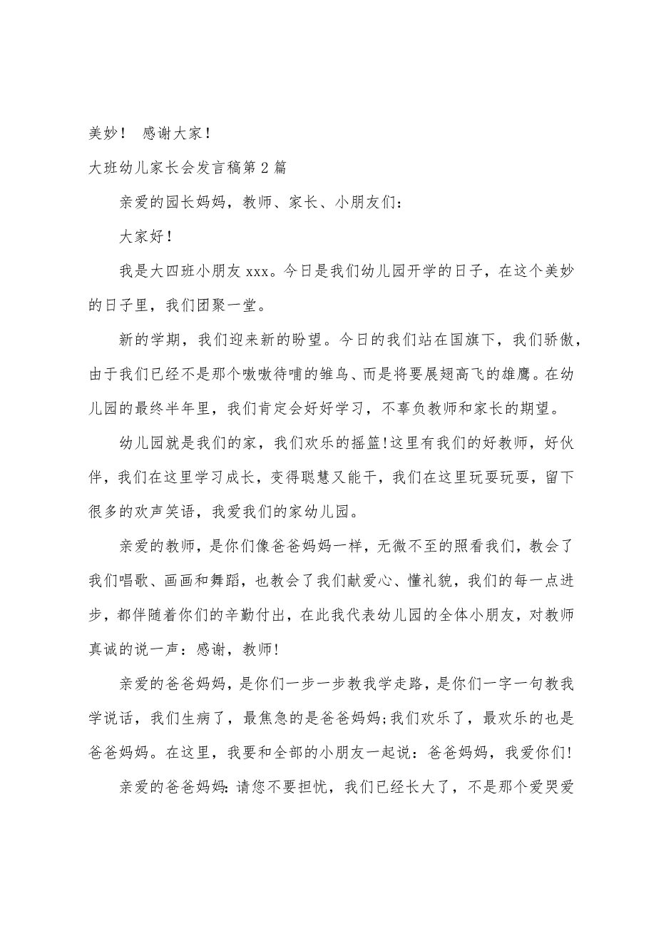 大班幼儿家长会发言稿3篇.docx_第2页