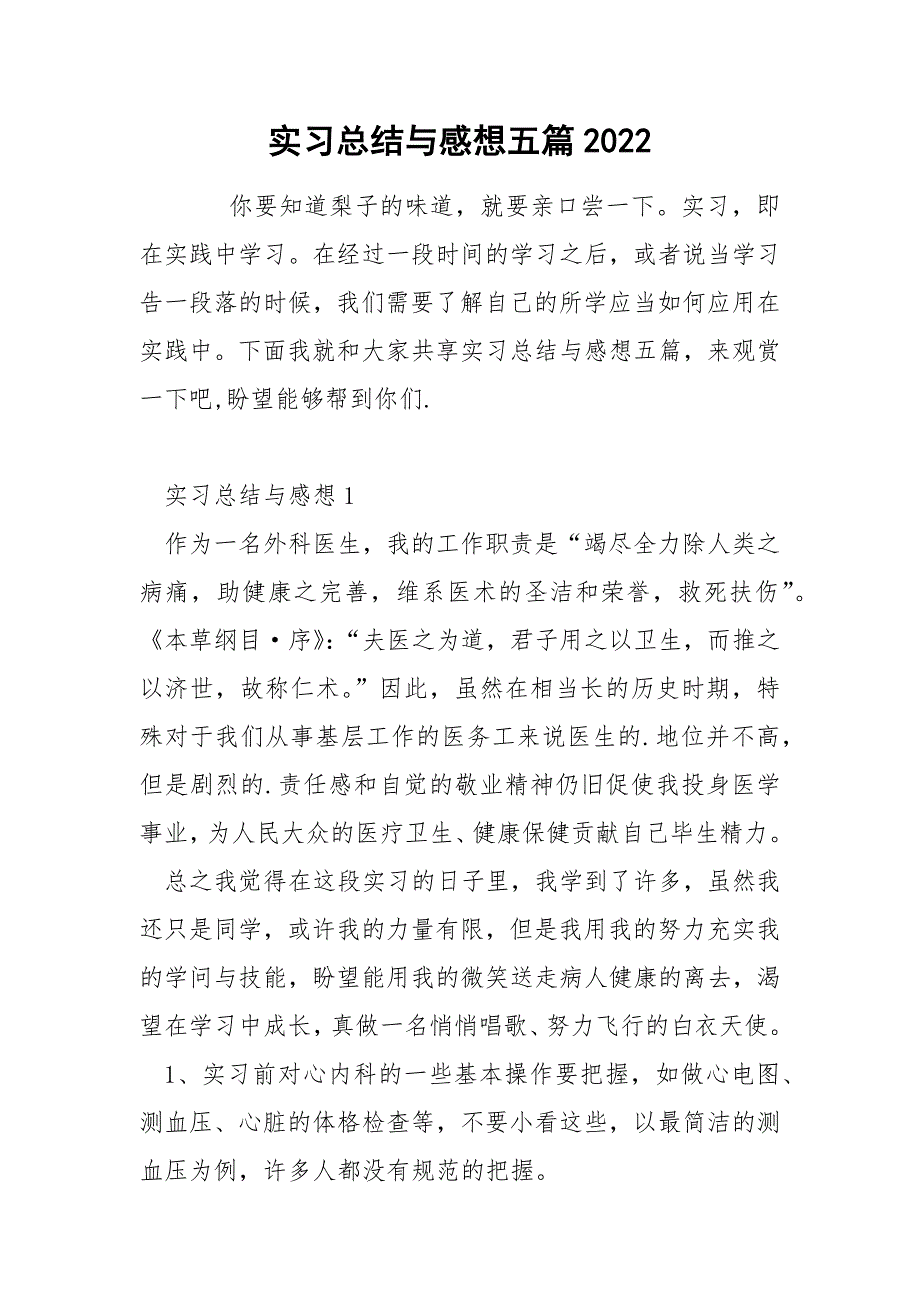 实习总结与感想五篇2022_第1页