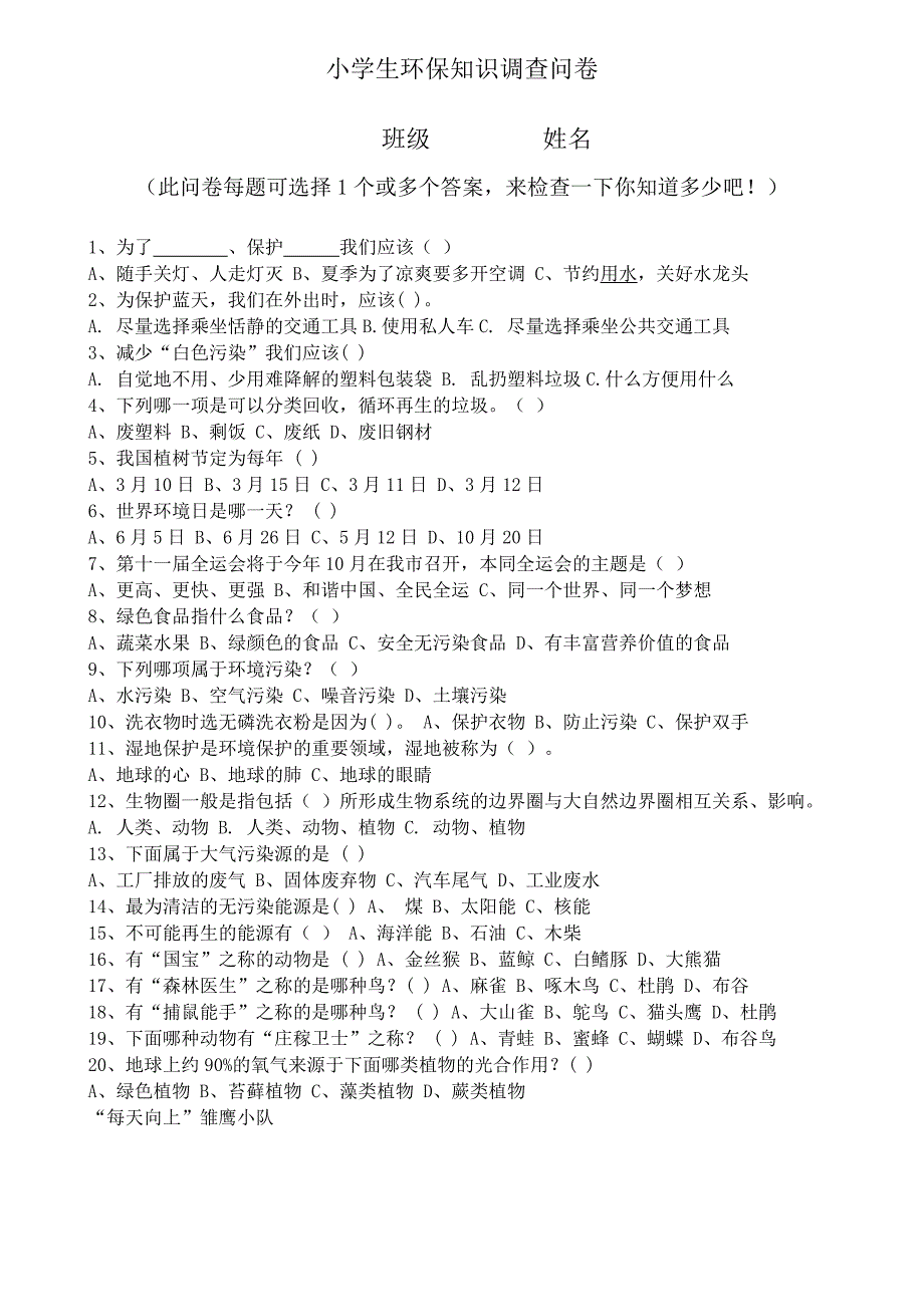 小学生环保知识调查问卷_第1页