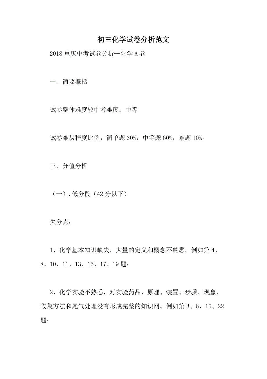 初三化学试卷分析范文_第1页