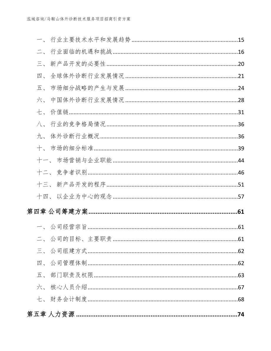 马鞍山体外诊断技术服务项目招商引资方案_第3页