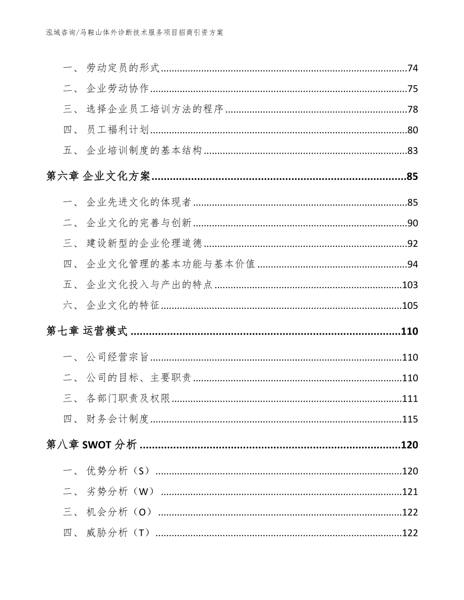 马鞍山体外诊断技术服务项目招商引资方案_第4页