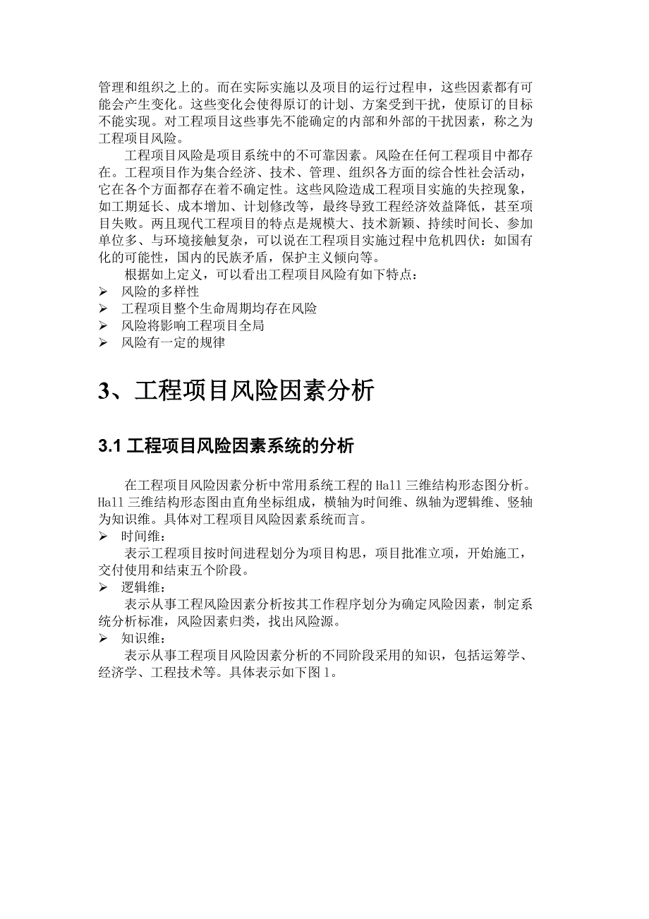 工程项目风险分析与风险管理_第4页