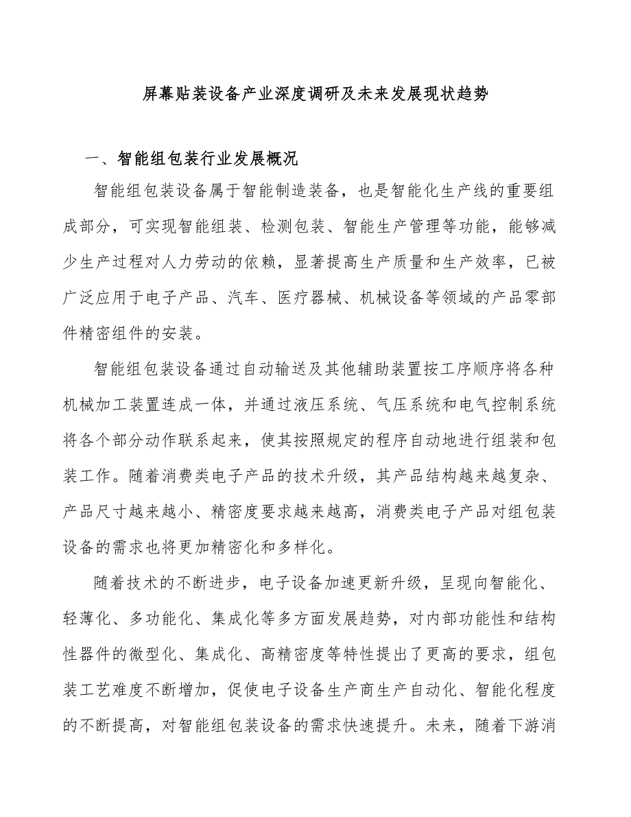 屏幕贴装设备产业深度调研及未来发展现状趋势_第1页