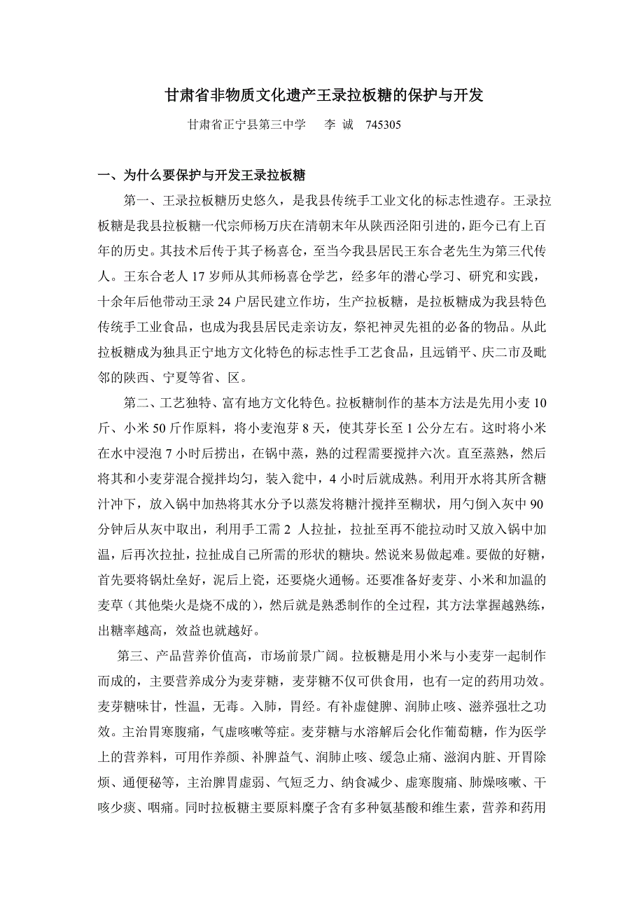 非物质文化遗产王录拉板糖的保护与开发_第1页