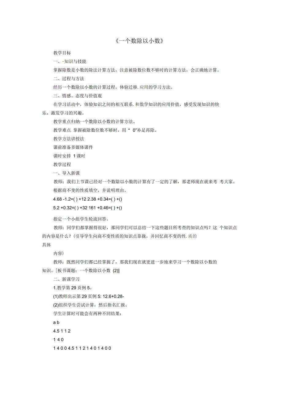 五年级数学上册第3单元小数除法一个数除以小数教案新人教_第1页