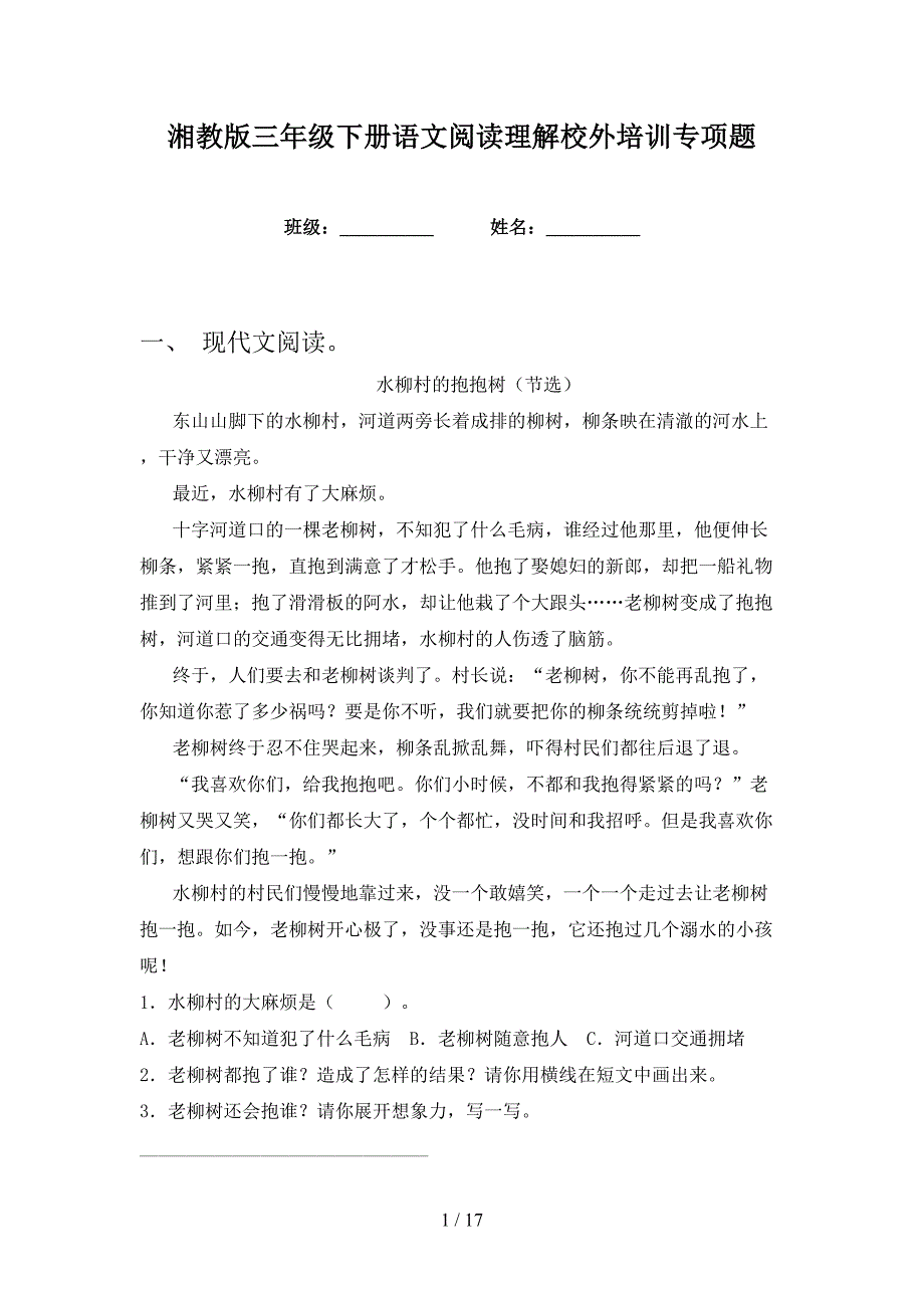 湘教版三年级下册语文阅读理解校外培训专项题_第1页