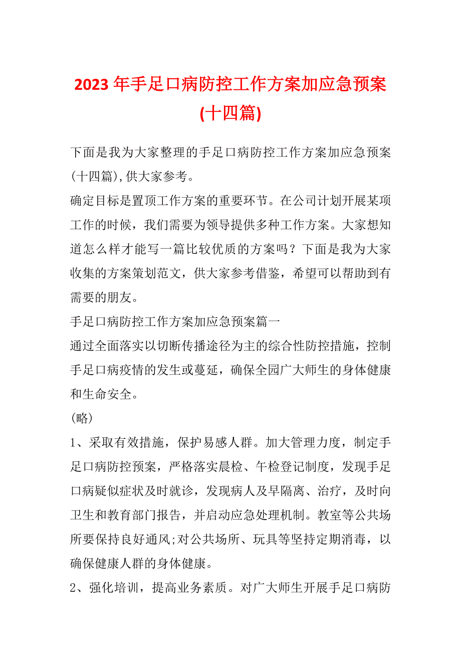 2023年手足口病防控工作方案加应急预案(十四篇)_第1页