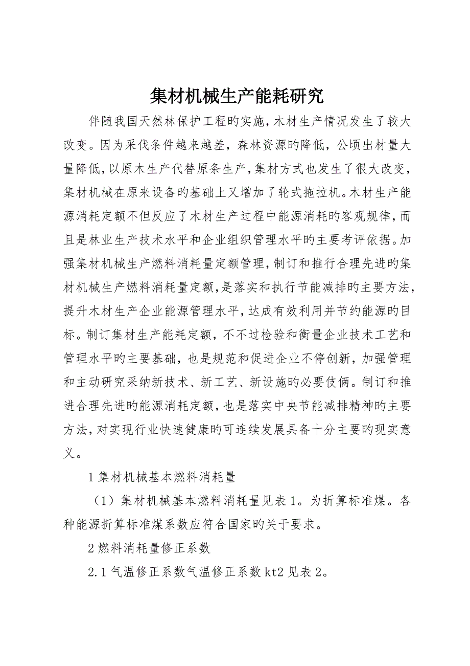 集材机械生产能耗研究_第1页