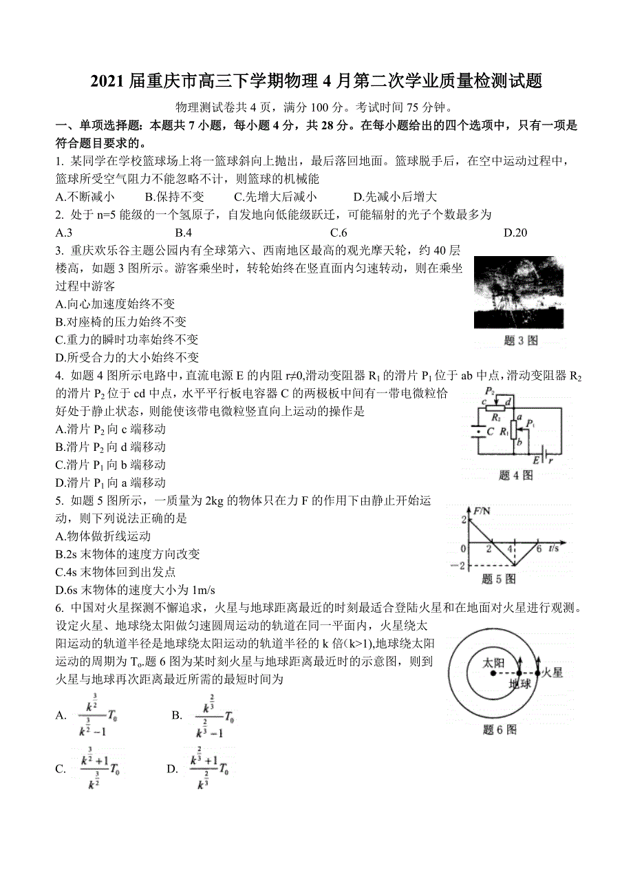 2021届重庆市高三下学期物理4月第二次学业质量检测试题_第1页