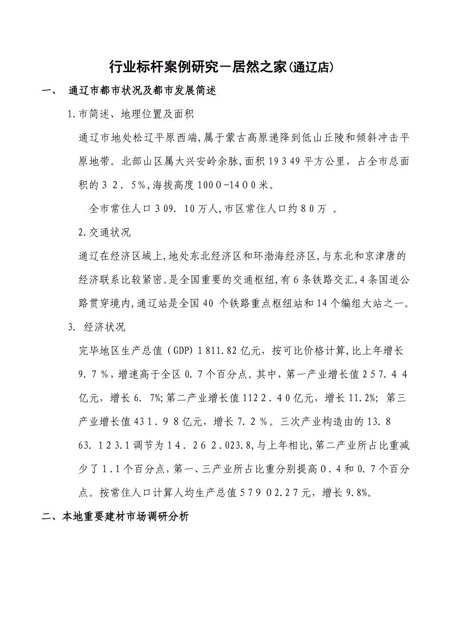 行业标杆案例研究-居然之家(通辽店)_第1页