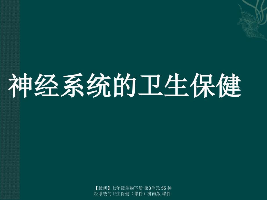 最新七年级生物下册第3单元55神经系统的卫生保健济南版课件_第1页