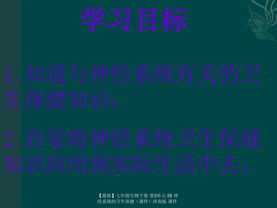 最新七年级生物下册第3单元55神经系统的卫生保健济南版课件_第2页