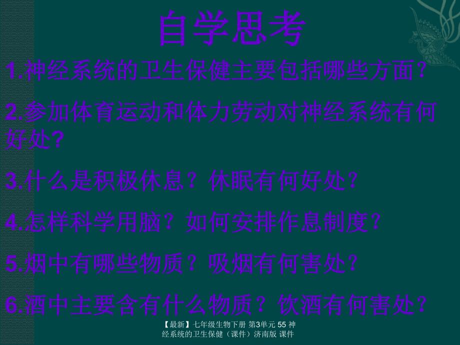 最新七年级生物下册第3单元55神经系统的卫生保健济南版课件_第3页