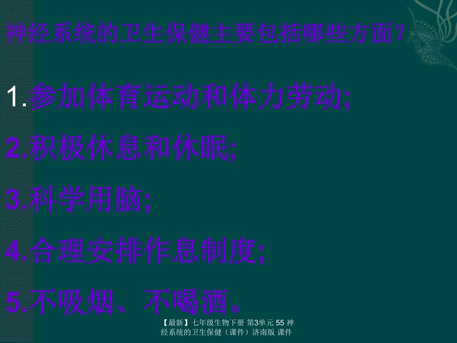 最新七年级生物下册第3单元55神经系统的卫生保健济南版课件_第4页