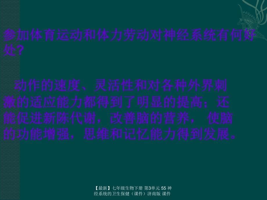 最新七年级生物下册第3单元55神经系统的卫生保健济南版课件_第5页