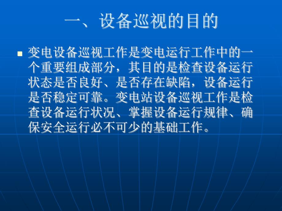 变电站设备巡视培训课件.ppt_第3页