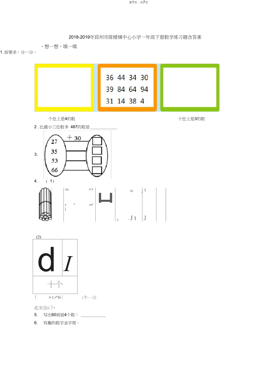 2018-2019年邳州市陈楼镇中心小学一年级下册数学练习题含答案_第1页