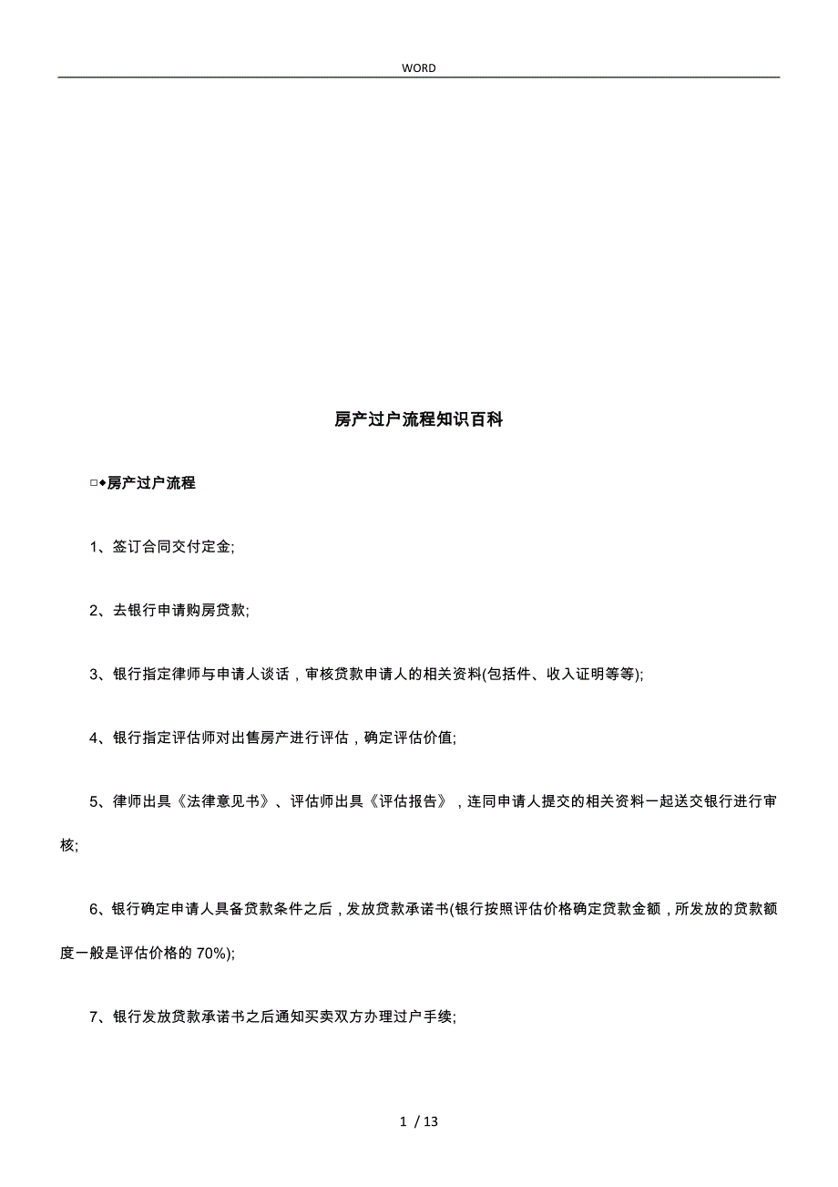 房产过户流程知识百科探讨与研究_第1页