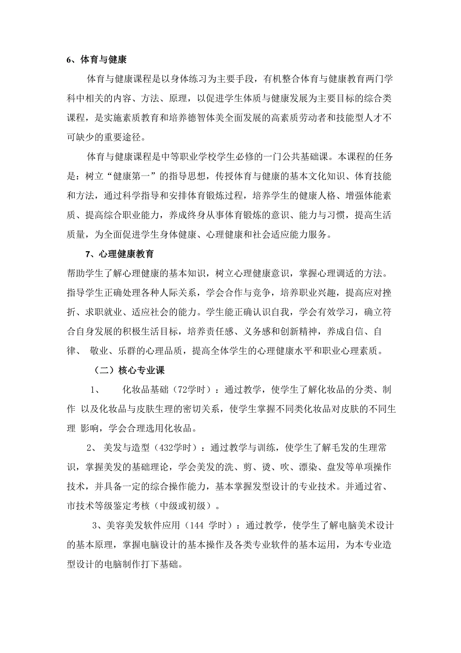 美发与形象设计专业课程设置方案_第5页