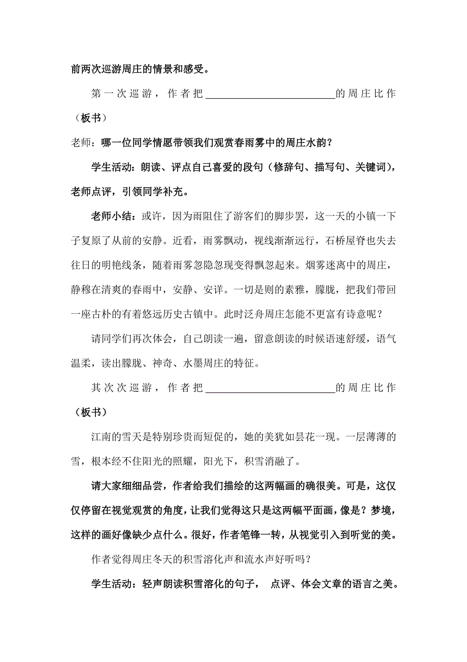 语文版八年级上周庄水韵教学设计_第4页