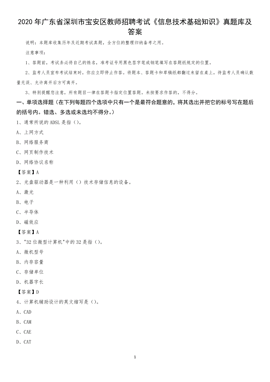 2020年广东省深圳市宝安区教师招聘考试《信息技术基础知识》真题库及答案_第1页