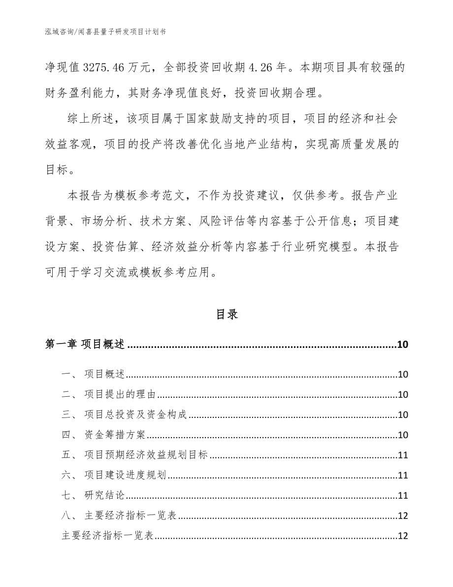 闻喜县量子研发项目计划书（范文）_第5页