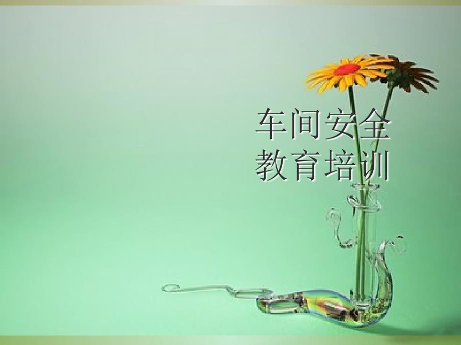 化工厂三级安全培训课件_第1页