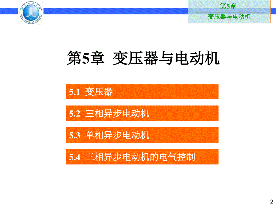 第5章变压器与电动机_第2页