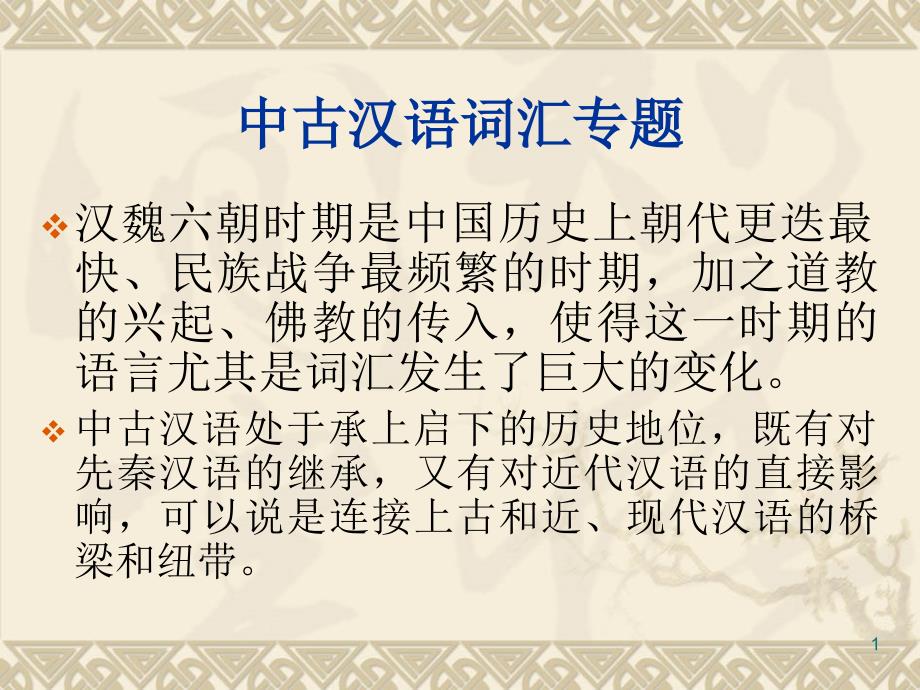 中古汉语词汇天津师大中文系课件_第1页