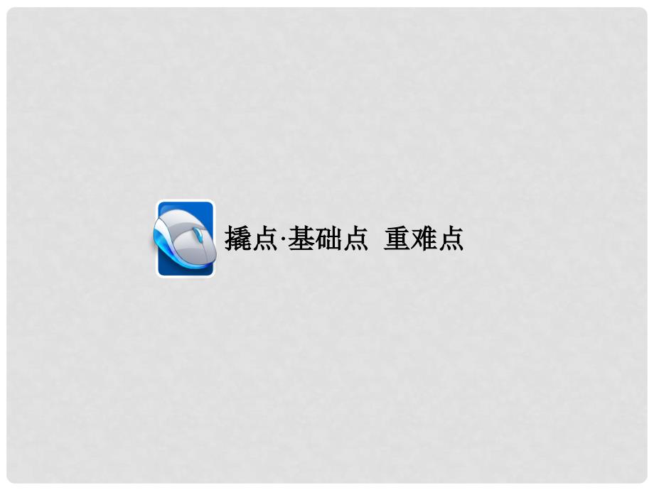 高考物理一轮复习 专题十四 机械振动、机械波、光学、电磁波、相对论 考点2 机械波课件（选修34）_第3页