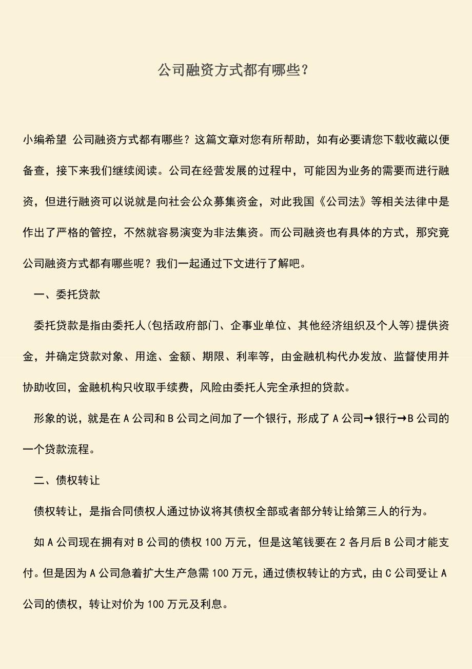 推荐下载：公司融资方式都有哪些？.doc_第1页