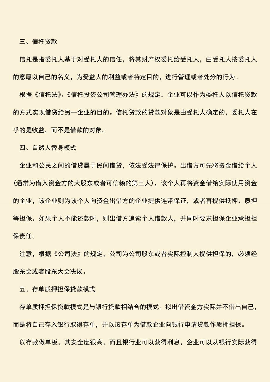 推荐下载：公司融资方式都有哪些？.doc_第2页