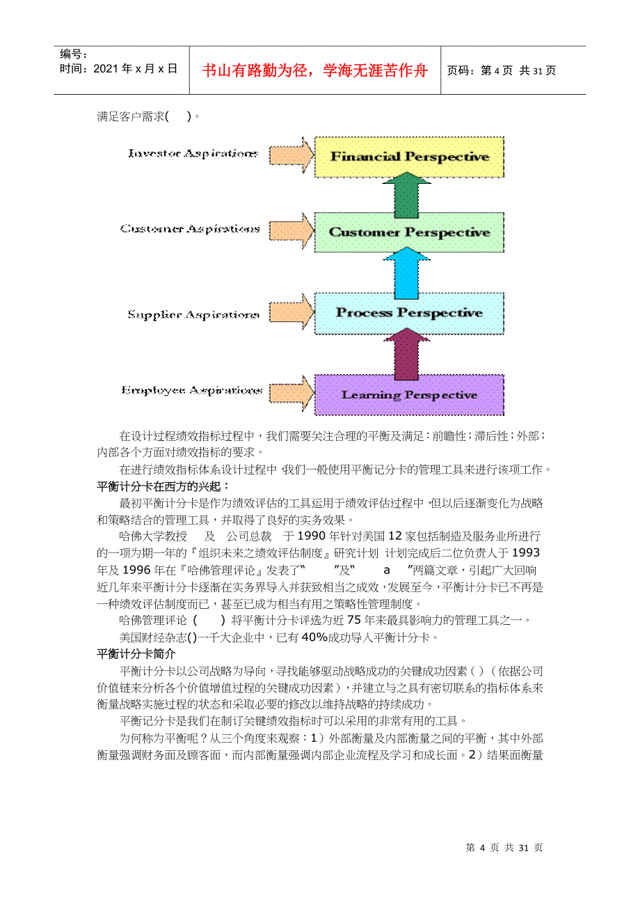 浅议BSC平衡记分卡_第4页