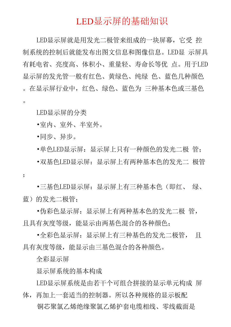 弱电安防--LED显示屏的基础知识.docx_第1页