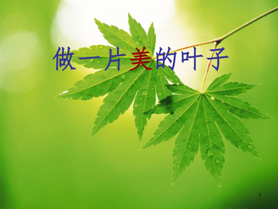 做一片美丽的叶子实用文档资料_第1页