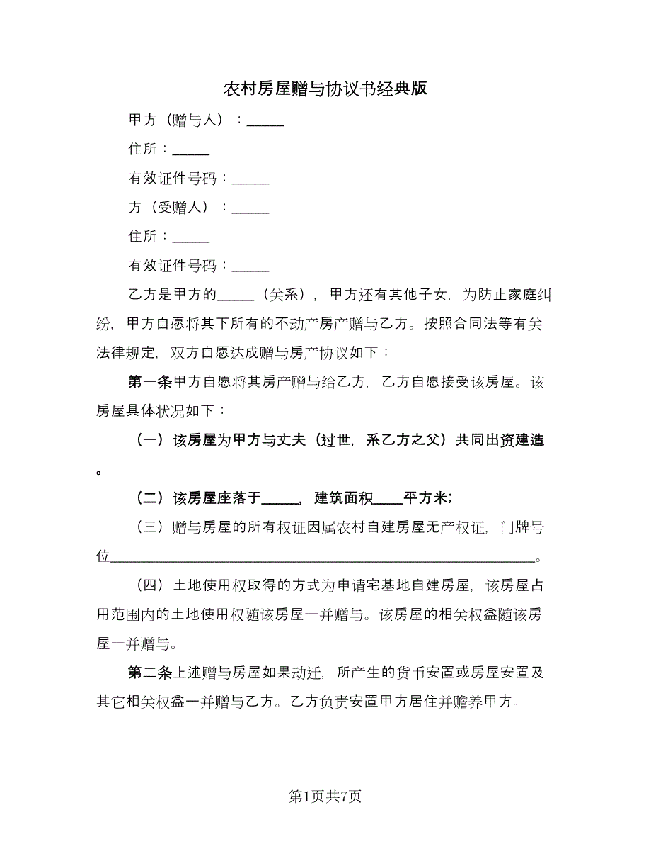 农村房屋赠与协议书经典版（四篇）.doc_第1页