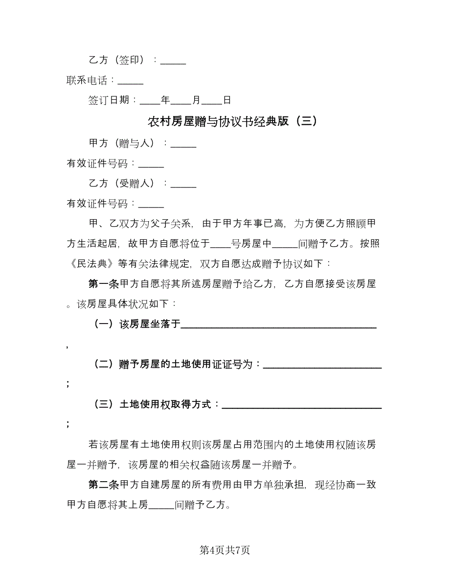 农村房屋赠与协议书经典版（四篇）.doc_第4页