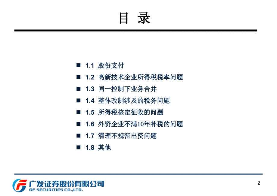 ipo相关的会计问题交流（ppt）_第2页