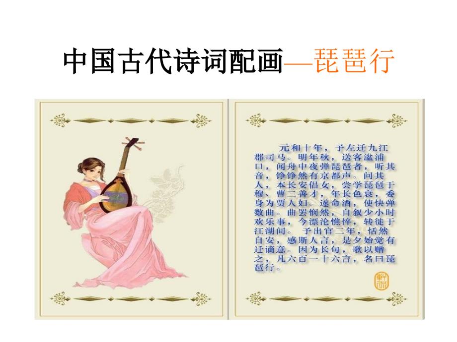 精品课件中国古代诗词配画琵琶行_第2页