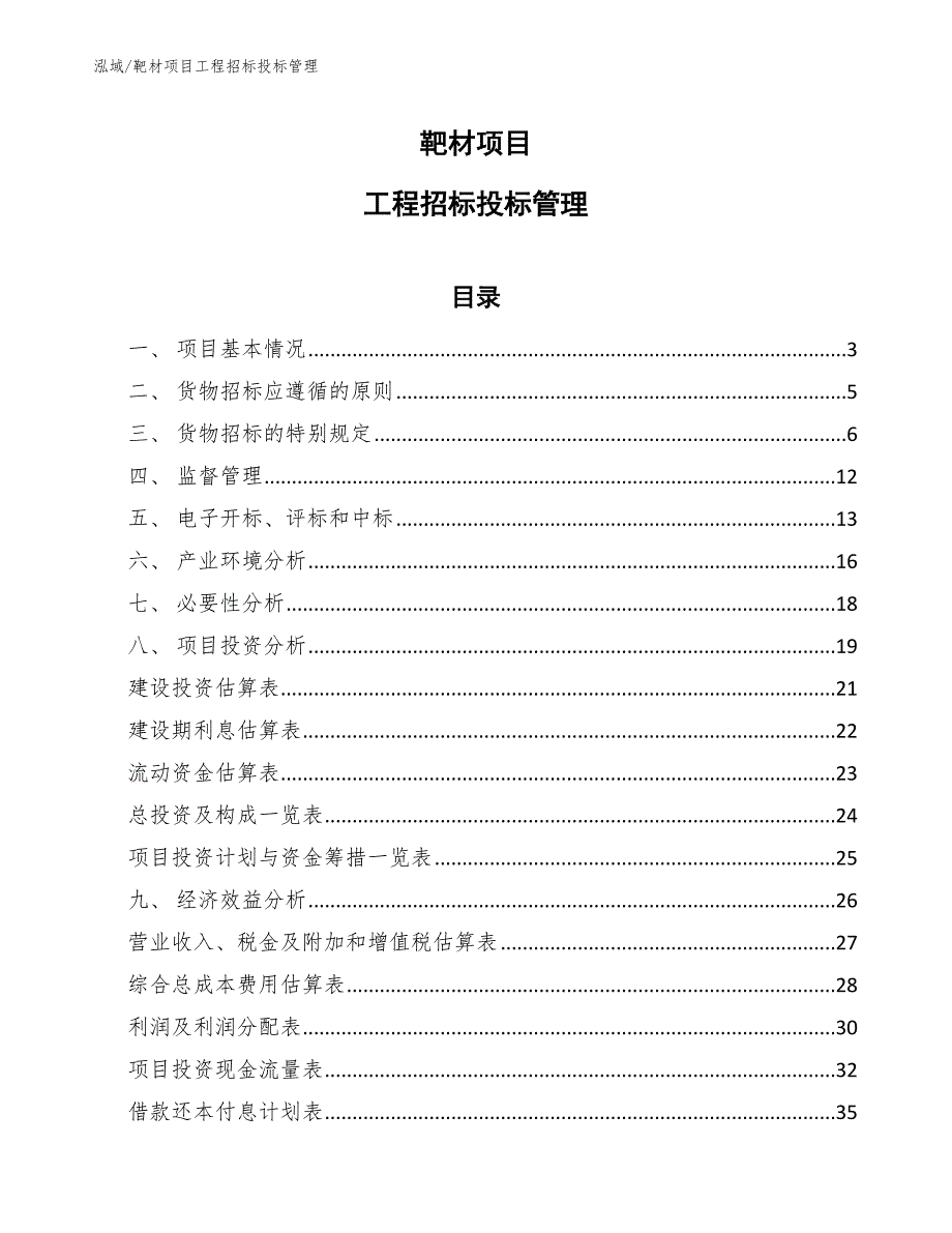 靶材项目工程招标投标管理_第1页