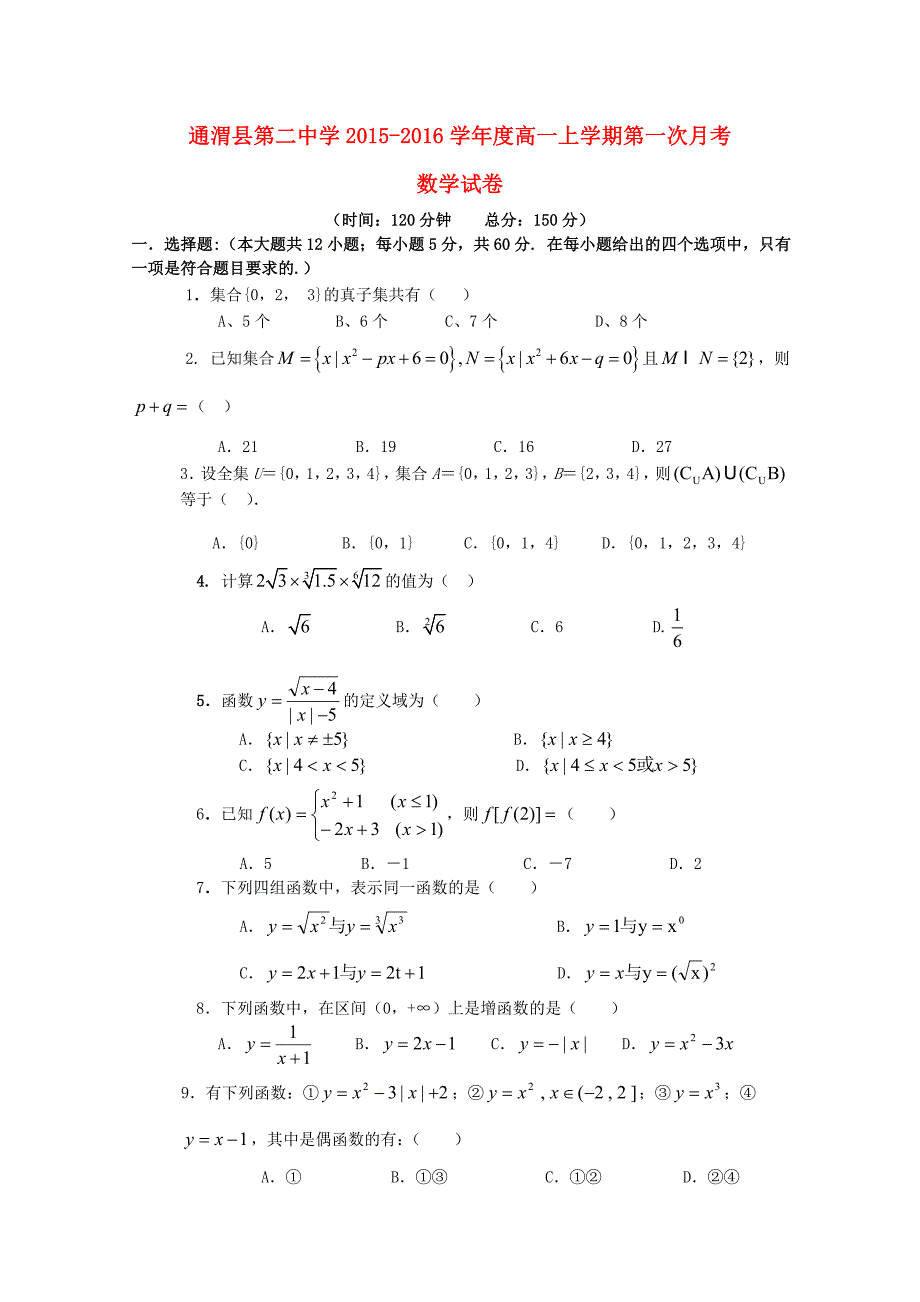 甘肃省定西市通渭县第二中学2015-2016学年高一数学上学期第一次月考试题_第1页