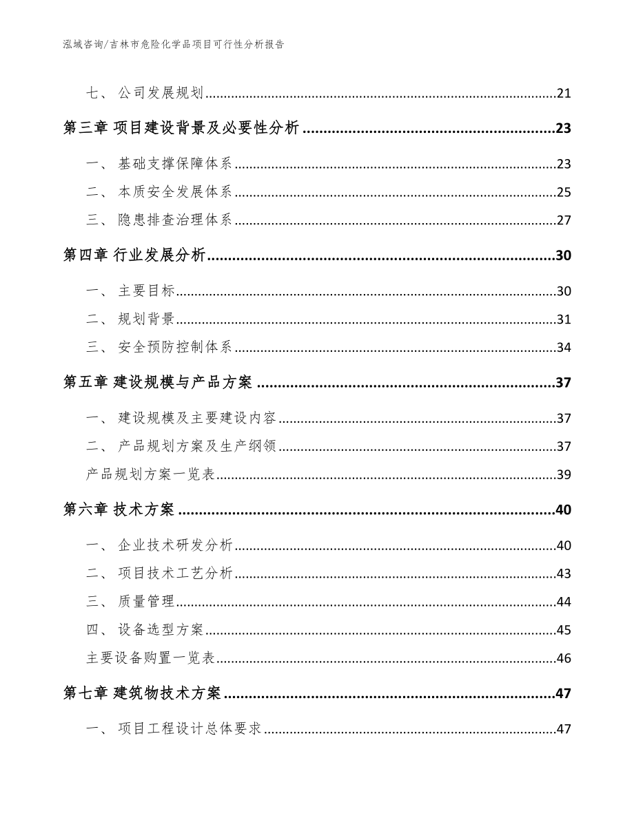 吉林市危险化学品项目可行性分析报告_模板_第4页